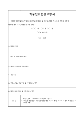 요청서 (지구단위변경) 요청서 (지구단위변경)